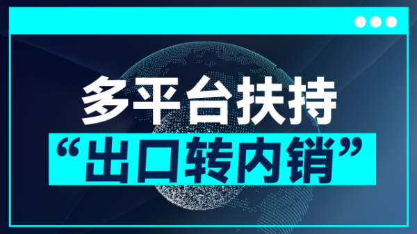 在线配资开户资料 商务部：外贸优品中华行活动采购意向超167亿元
