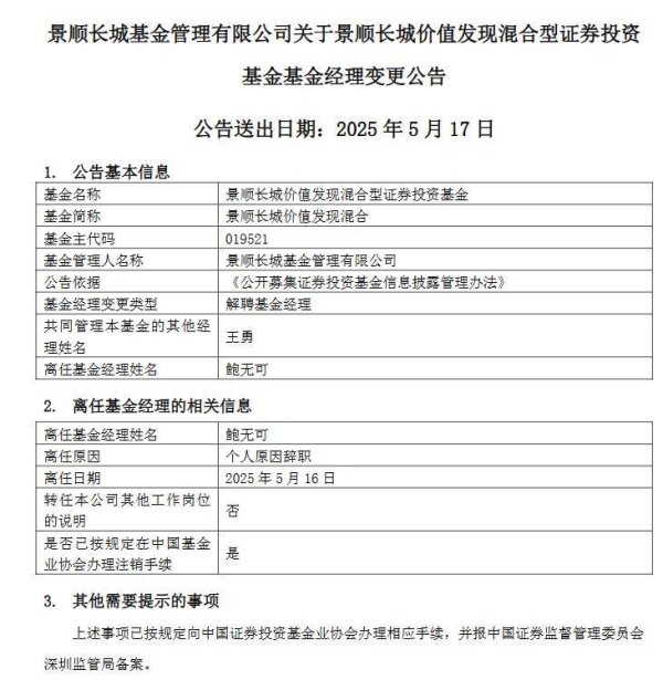 股票配资官方网站 又一知名基金经理离任！景顺长城鲍无可官宣辞职