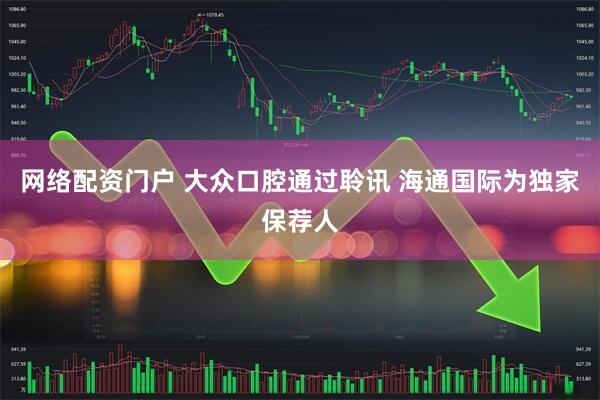 网络配资门户 大众口腔通过聆讯 海通国际为独家保荐人